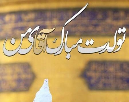 عکس حدیث جونم تولدت مبارک