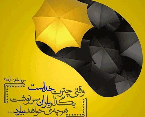 عکس نوشته امید به خدا داشتن