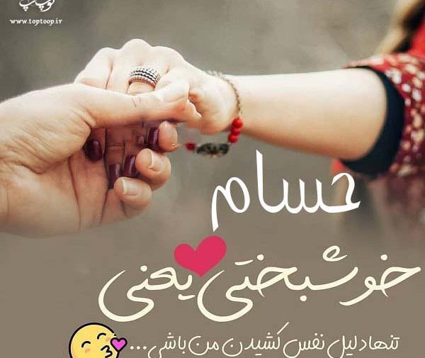 عکس نوشته حسین و حسام