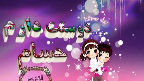 عکس نوشته حسین و حسام