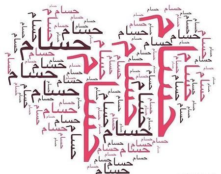 عکس نوشته حسین و حسام
