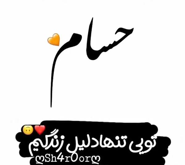عکس نوشته حسین و حسام