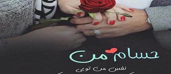 عکس نوشته حسین و حسام