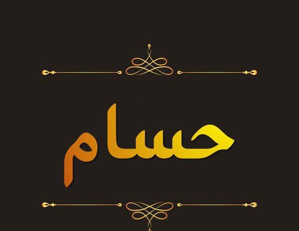 عکس نوشته حسین و حسام