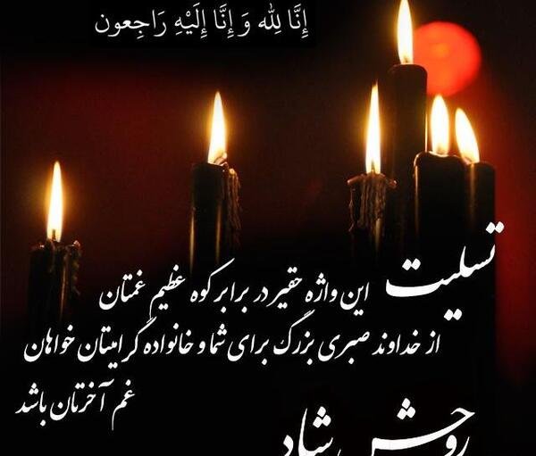 عکس تسلیت همسر دوست