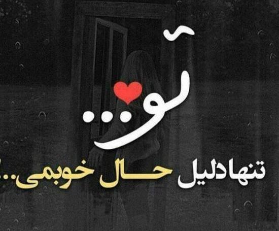 عکس نوشته عاشقانه پروفایل