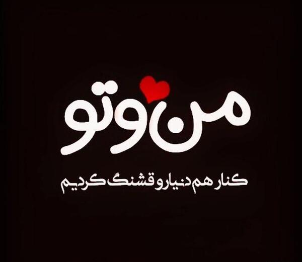 عکس نوشته عاشقانه پروفایل