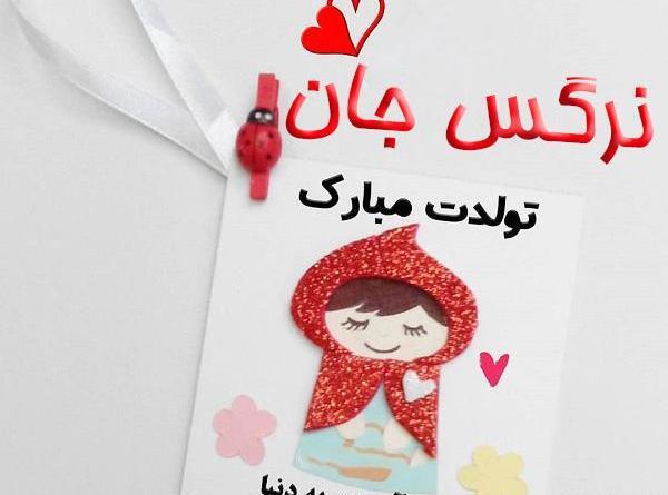 عکس نوشته نرگس جان تولدت مبارک