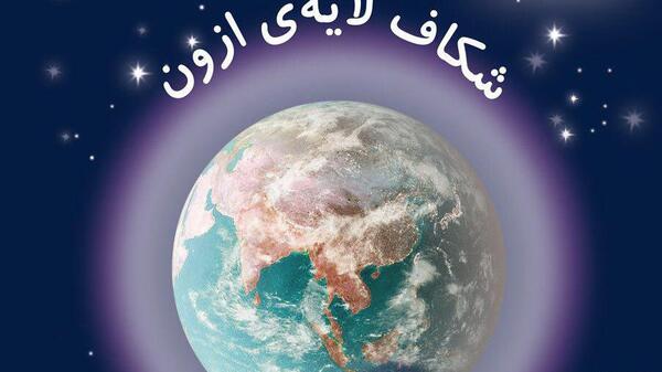 عکس لایه ازون کره زمین