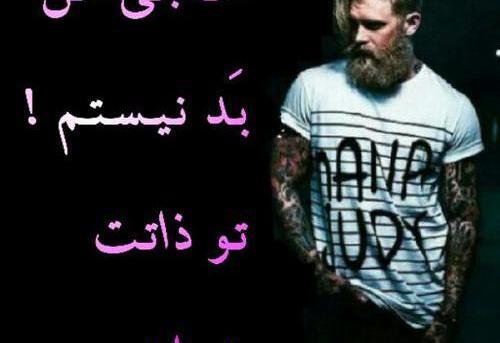 عکس نوشته تف به ذات خراب