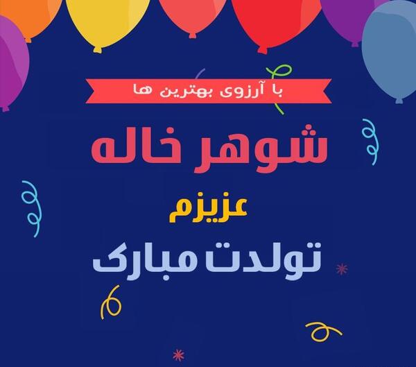 عکس خاله ی عزیزم تولدت مبارک