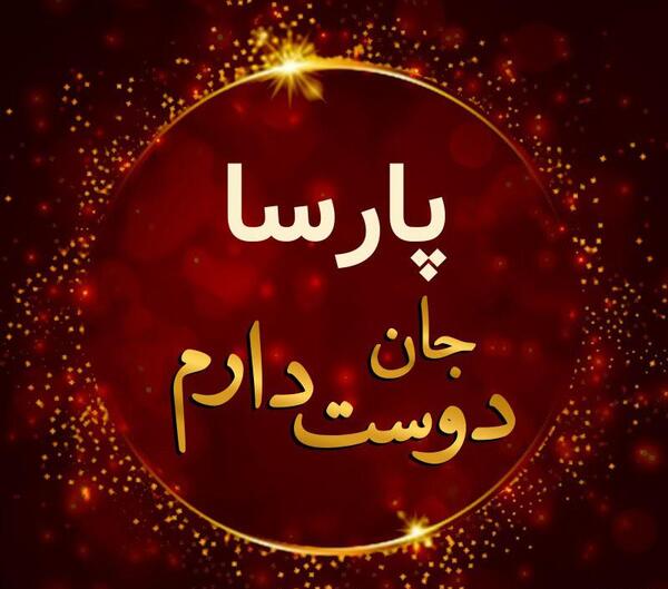 عکس نوشته اسم پارسا برای پروفایل