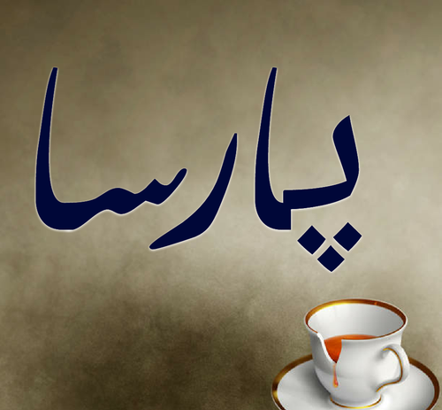 عکس نوشته اسم پارسا برای پروفایل