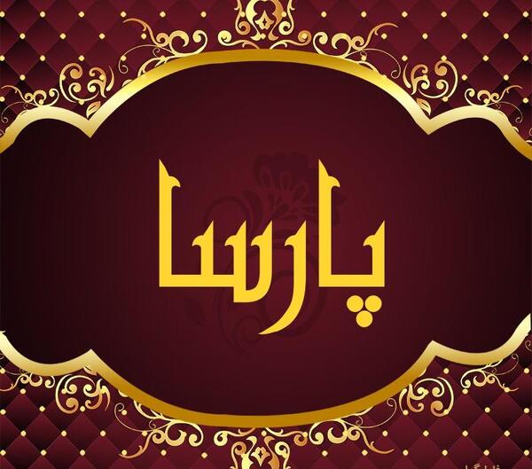 عکس نوشته اسم پارسا برای پروفایل