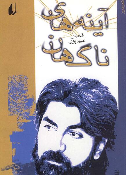 عکس امین پور