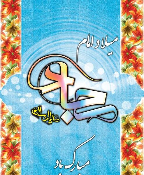عکس ولادت سجاد