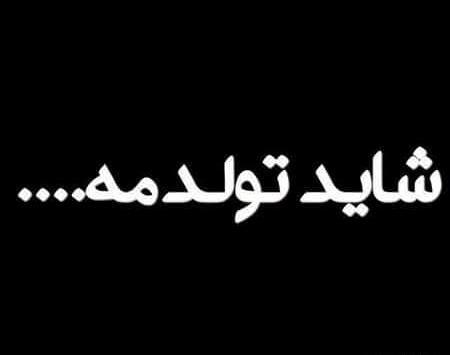 عکس ثانیه شمار تولد