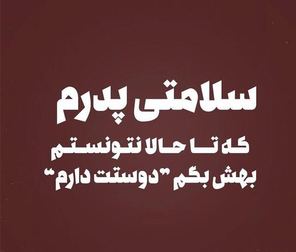 عکس نوشته بابا رسول
