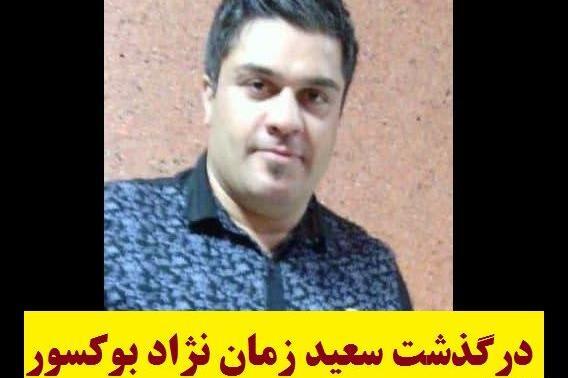عکس سعید زمان نژاد قهرمان بوکس