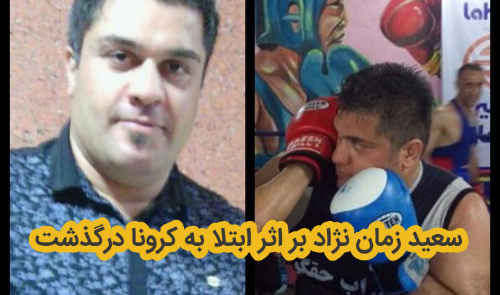 عکس سعید زمان نژاد قهرمان بوکس