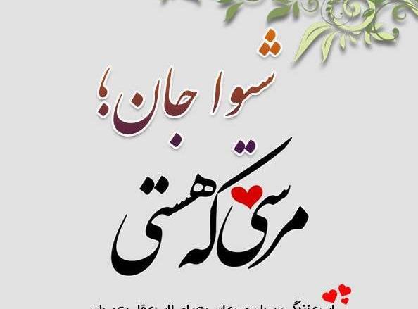 عکس نوشته شیوا به انگلیسی
