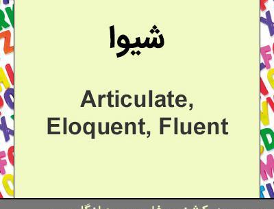 عکس نوشته شیوا به انگلیسی