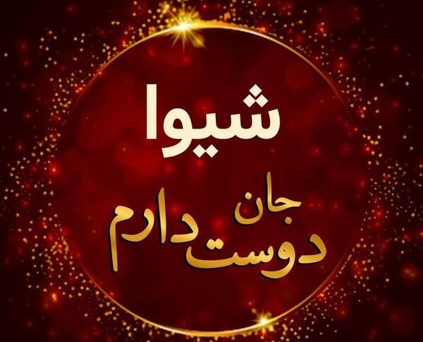 عکس نوشته شیوا به انگلیسی