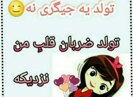 دانلود عکس نوشته تولد داریم چ تولدی