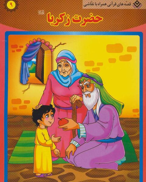 عکس داستان حضرت زکریا و مریم