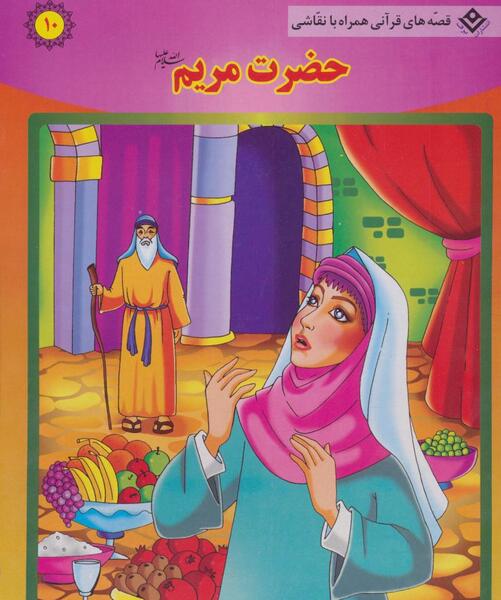 عکس داستان حضرت زکریا و مریم