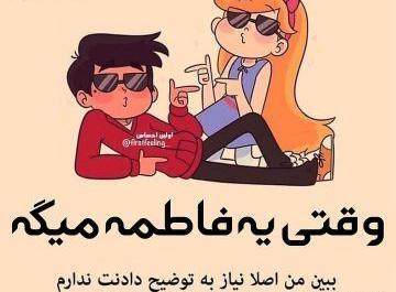 عکس نوشته فاطمه خواهر