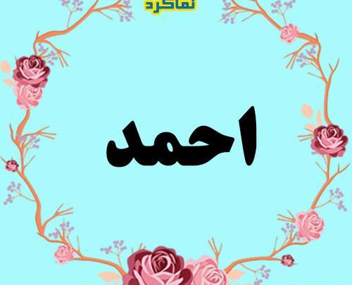 عکس نوشته احمد فارسی