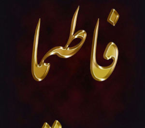 عکس نوشته برای اسم فاطیما