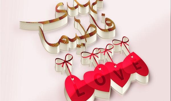 عکس نوشته برای اسم فاطیما
