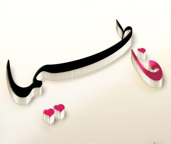 عکس نوشته برای اسم فاطیما