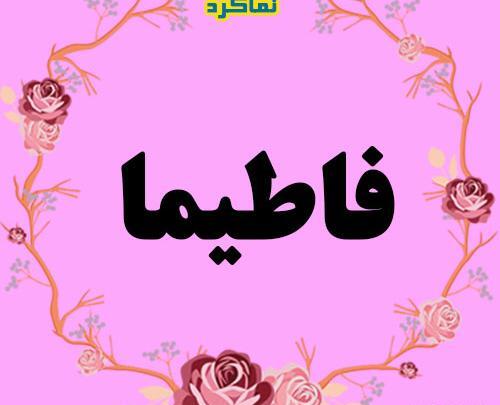 عکس نوشته برای اسم فاطیما