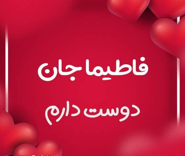 عکس نوشته برای اسم فاطیما