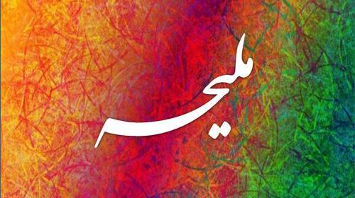 دانلود عکس نوشته اسم ملیحه