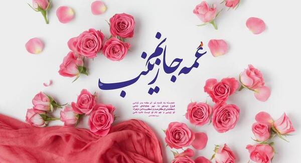 عکس نوشته حدیث حضرت زینب