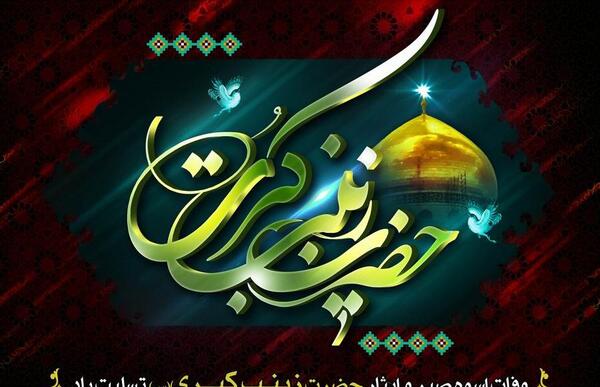 عکس نوشته حدیث حضرت زینب