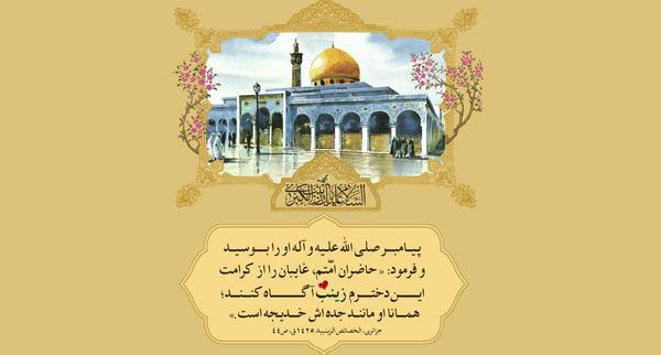 عکس نوشته حدیث حضرت زینب
