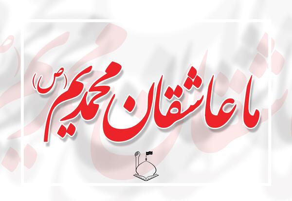 عکس نوشته لبیک یا محمد