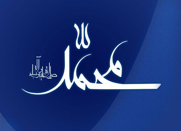 عکس نوشته لبیک یا محمد