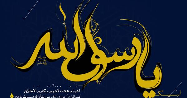 عکس نوشته لبیک یا محمد