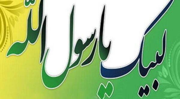 عکس نوشته لبیک یا محمد