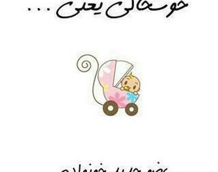 عکس استیکر حاملگی