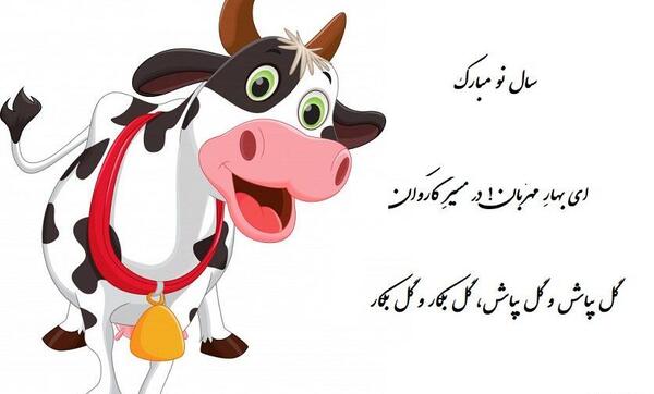 عکس گاو تبریک سال نو