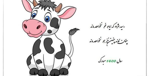 عکس گاو تبریک سال نو