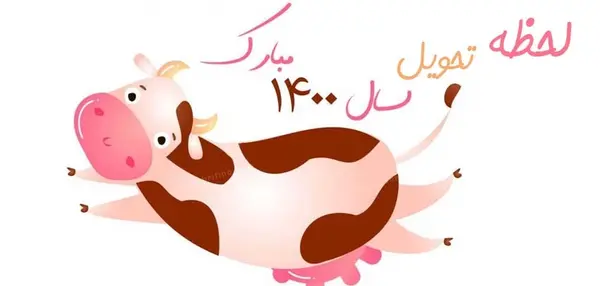 عکس گاو تبریک سال نو