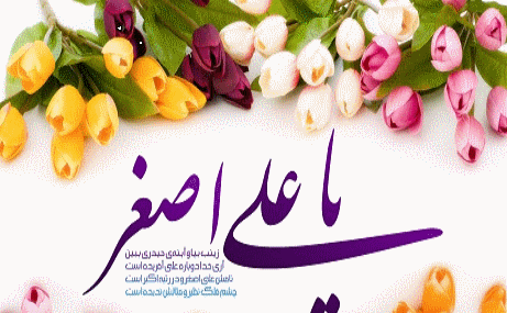 عکس نوشته ولادت علی اصغر